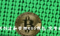 如何创建和管理EOS钱包：完整指南