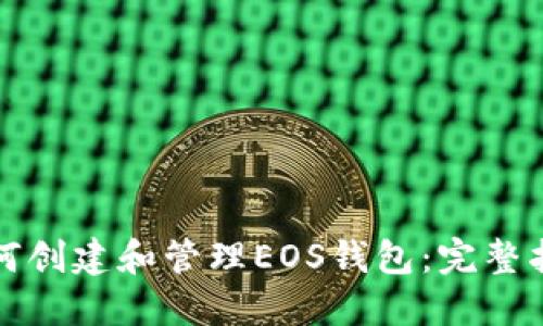 如何创建和管理EOS钱包：完整指南
