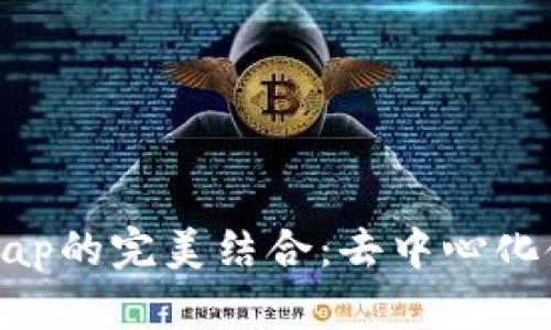 Tokeni与Uniswap的完美结合：去中心化金融中的新机会