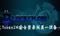 如何通过TokenIM安全登录到另一设备：全面指南