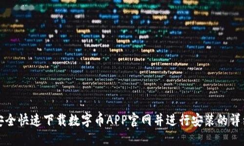 如何安全快速下载数字币APP官网并进行安装的详细指南