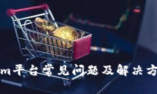 Tokenim平台常见问题及解决方案解析