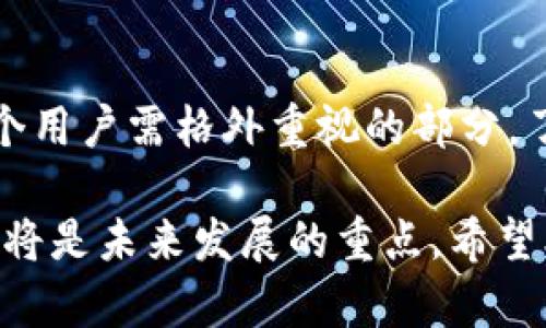   如何通过Tokenim查看密钥和助记词 / 
 guanjianci Tokenim, 密钥, 助记词, 查看 /guanjianci 

### 什么是Tokenim？

在深入了解如何通过Tokenim查看密钥和助记词之前，我们首先需要了解Tokenim是什么。Tokenim是一款区块链钱包管理工具，旨在为用户提供安全、便利的资产管理方式。通过Tokenim，用户可以轻松管理不同类型的加密资产，包括比特币、以太坊及其基于ERC-20的代币。

Tokenim在业界中的重要性在于其采取了高度安全的措施来保护用户的私钥和助记词，避免用户的资产被黑客攻击或意外丢失。因此，它不仅是一个钱包，也可以看作是一个完整的数字资产管理解决方案。

### 为何需要查看密钥和助记词？

密钥和助记词是区块链钱包中两个至关重要的组成部分。助记词是由一组单词组成，用户可以通过这组单词恢复钱包，而私钥则是数字资产的控制凭证。了解如何查看这些信息，对于保护自己的资产安全至关重要。

若用户丢失了助记词或者不小心将私钥泄露，则可能面临资产损失的风险。因此，用户需要掌握查看密钥和助记词的方法，以备不时之需。

### 如何在Tokenim查看密钥和助记词？

#### 第一步：注册与登录

首先，用户需要在Tokenim官方网站上注册一个账户，并进行身份验证。在创建账户时，系统将生成一个唯一的助记词。用户需妥善保存这个助记词，因为它是日后恢复账户的关键所在。

完成注册后，用户可以使用相关的登录信息进入Tokenim平台。

#### 第二步：进入钱包设置

登录成功后，用户需要导航到钱包设置。通常在用户界面的侧边菜单中，可以找到“设置”或者“钱包管理”等选项。点击进入钱包设置，用户可以看到所有与钱包相关的功能和信息。

在此步骤中，用户有时会看到一个“安全”或“私钥管理”的选项。

#### 第三步：查看密钥和助记词

在钱包设置中点击“查看密钥和助记词”选项，系统可能会要求用户输入账户密码或通过其他方式进行身份验证。这样做是为了进一步保护用户的安全。

验证通过后，用户将看到自己的助记词和私钥。助记词通常会以分开的单词形式展示，而私钥则可能会以一串字符的形式出现。用户需确保在这一过程中，其他人无法看到自己的屏幕，避免私钥和助记词被他人窃取。

请注意，私钥和助记词是极为敏感的信息，任何人都不应向其他人透露这一部分信息。同时，建议用户将这些信息妥善存储在安全的地方，例如加密的密码管理器中，而不应该只依赖于网络存储。

### 常见问题解答

#### 问题1：如果丢失了助记词，怎么办？

如果用户丢失了助记词，按照区块链的设计，恢复是相当困难的。由于区块链特性，私钥和助记词是用户唯一的控制凭证，因此，如果用户无法提供助记词，基本无法恢复账户。

为了解决此问题，用户应提前将助记词写下来并安全存储，避免电子设备故障引起的数据丢失。此外，用户还可以考虑使用多重签名钱包，增加资产安全层级。

#### 问题2：助记词和私钥有什么区别？

助记词和私钥虽然都用于控制区块链账户，但它们的功能和形式不同。助记词通常由12到24个单词组成，用户可以通过这些单词恢复钱包。相较之下，私钥是一串字符（通常为64位十六进制数），用于直接控制和访问账户内的资产。

助记词适合人们记忆和备份，而私钥则是计算机可读的形式。因此，在保护这两者时，用户都需谨慎处理，确保不会被恶意用户获取。

#### 问题3：Tokenim钱包安全吗？

Tokenim采用了多重安全措施以保护用户资产，包括数据加密、二次验证等。此外，用户可以选择硬件钱包附加安全层，同时将私钥和助记词保存在离线环境中，进一步提高安全性。

然而，用户自身的操作习惯和安全意识同样重要。用户不应将助记词和私钥存储在公开的网络上，且应定期更换密码以增加安全性。

#### 问题4：若忘记Tokenim钱包密码，如何找回？

如果用户忘记了Tokenim钱包密码，可以尝试使用已备份的助记词进行恢复。用户需在登录界面选择“恢复钱包”，并输入助记词，系统将根据这些单词重新生成钱包和密钥。

如若助记词也遗失，则找回的可能性极小。因此，用户再次需要认识到提前进行备份的重要性。为确保万无一失，建议用户为重要信息创建多个备份，并存放在不同的安全地点。

### 结论

在使用Tokenim钱包时，用户需了解如何查看密钥和助记词，这样才能有效管理自己的资产。而助记词和私钥的安全更是每个用户需格外重视的部分。了解如何处理这些信息，有助于保障用户的资产安全，避免不必要的损失。

随着区块链技术不断发展，用户对钱包管理工具的需求也在不断提高。对于Tokenim来说，安全性、便利性和用户体验的提升将是未来发展的重点。希望本文能够帮助到所有使用Tokenim钱包的用户，让大家在加密资产的管理中更加得心应手。