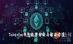 Tokenim钱包故障分析与解决方案