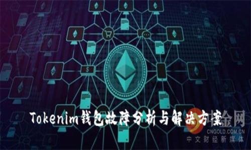 Tokenim钱包故障分析与解决方案