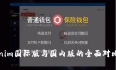 Tokenim国际版与国内版的全面对比分析