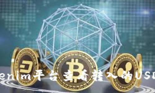 : 
如何在Tokenim平台查看转入的USDT交易记录