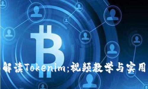 全面解读Tokenim：视频教学与实用技巧