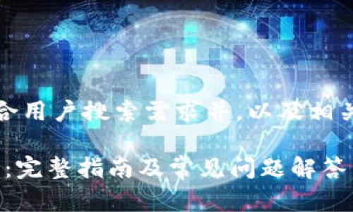 在这里，我提供一个符合用户搜索需求并，以及相关的关键词和内容结构。

如何下载Tokenim钱包：完整指南及常见问题解答