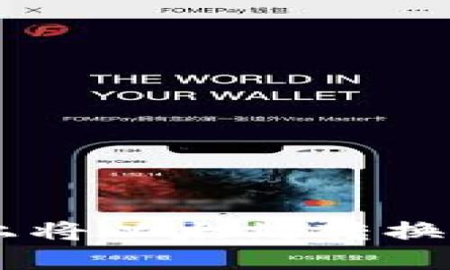 如何在Tokenim上将以太坊转换为USDT：详细指南