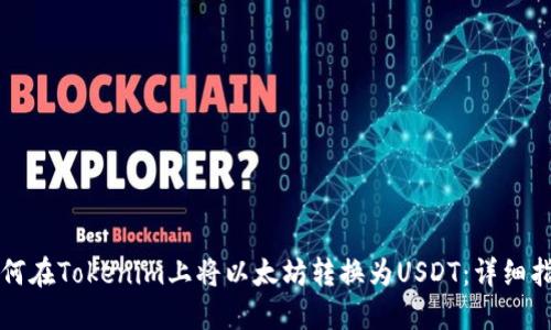 如何在Tokenim上将以太坊转换为USDT：详细指南
