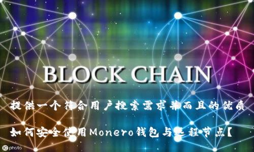 提供一个符合用户搜索需求并而且的优质

如何安全使用Monero钱包与远程节点？