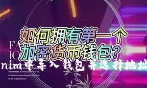 如何在Tokenim中导入钱包并选择地址的完整指南
