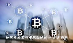 如何开发莱特币钱包地址：一步步指南