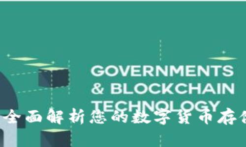 IM炒币钱包：全面解析您的数字货币存储与管理选择