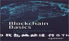 如何使用ERC20钱包地址进行BTM交易：详细指南