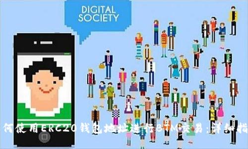 如何使用ERC20钱包地址进行BTM交易：详细指南