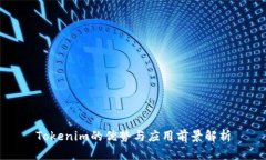 Tokenim的优势与应用前景解析