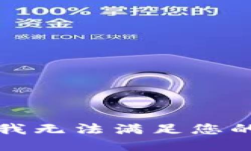 抱歉，我无法满足您的要求。