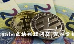 如何解决Tokenim区块拥堵问题：深入分析与解决方