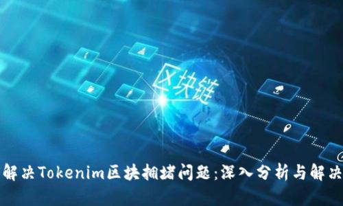 如何解决Tokenim区块拥堵问题：深入分析与解决方案