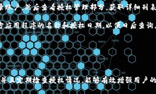   如何查看Tokenim上的授权信息？ / 

 guanjianci Tokenim, 授权查看, 加密货币, 交易所 /guanjianci 

## 如何查看Tokenim上的授权信息？

Tokenim 是一个快速发展的加密货币交易平台，用户在上面进行交易时，经常会涉及到授权、账户安全与隐私等问题。因此，了解如何查看授权信息是每个用户必须掌握的技能。本文将详细介绍如何在Tokenim上查看授权信息，包括步骤、注意事项和可能遇到的问题。

### Tokenim的授权机制

在深入探讨如何查看授权之前，了解Tokenim的授权机制是非常有必要的。Tokenim所使用的授权机制主要依赖于访问令牌（Access Token）的生成和管理。用户在注册并授权应用程序访问其账户时，将生成一个访问令牌，该令牌允许授权的应用程序访问用户的部分信息。

#### 授权的目的

授权的主要目的是确保用户数据和资产的安全。通过这种机制，Tokenim能够有效地确保只有获得授予的应用程序能够访问特定的用户数据。这种设计不仅保护了用户隐私，也避免了恶意应用程序对用户账户的滥用。

### 查看Tokenim授权信息的步骤

要查看Tokenim上的授权信息，用户需要进行以下几个步骤：

#### 第一步：登录到Tokenim账户

首先，用户需要访问Tokenim的官方网站并登录到他们的账户。用户需确保输入正确的登录凭据，以避免混淆或错误。

#### 第二步：进入账户设置

登录后，通常在页面的右上角会有一个“账户”或“设置”选项。点击进入后，可以看到各种账户管理选项，包括安全设置、隐私设置等。

#### 第三步：查找授权管理选项

在账户设置中，寻找与“授权管理”或“第三方应用”相关的选项。这通常是一个专门管理用户授权的部分，用户可以在这里查看所有已授权的应用程序列表。

#### 第四步：查看授权详情

在授予的应用列表中，用户可以查看每个应用程序的详细信息，包括应用名称、授权时间、权限范围等。用户可根据需要选择撤销不再使用的应用程序的授权。如果应用程序的权限过大，用户也可以选择进行详细审查。

### 注意事项

在查看授权信息时，用户需要注意几个方面：

1. **保持警惕**：时刻关注已授权的应用程序，确保它们都是可信的。删除那些不再使用或不信任的应用程序。
   
2. **定期检查**：建议用户定期检查授权信息，尤其是在进行大额交易或敏感操作之前，确保账户安全。
   
3. **启用双重认证**：为了增强账户的安全性，推荐用户启用双重认证。这样即使账户信息泄露，攻击者也难以操作账户。

### 可能相关问题

接下来，我们将讨论几个与Tokenim授权信息相关的常见问题，以及详细的解答。

#### 问题一：如何撤销Tokenim上不需要的授权？

撤销Tokenim上不需要的授权

撤销授权是保护个人信息和账户安全的重要步骤。在Tokenim上撤销不需要的授权相对简单，用户只需按照前面提到的步骤进入“授权管理”部分，找到需要撤销的应用程序，然后点击“撤销授权”按钮。

撤销授权后，应用程序将不再能够访问用户的账号信息。这一过程是不可逆的，一旦撤销，用户需要重新授权才能再次使用该应用。

此外，在日常使用中，用户应保持对所有授权应用的良好管理。例如，对于不再使用的应用程序，即使它们在授权列表中，也应该尽快撤销以防止潜在的安全威胁。

#### 问题二：Tokenim上的授权信息安全吗？

Tokenim上的授权信息安全性分析

安全性是讨论授权信息时不可忽视的话题。Tokenim采取了多重安全措施来保护用户的授权数据，包括数据加密、访问限制和实时监控等。这些措施可以显著降低用户数据被滥用的风险。

首先，Tokenim使用了高级加密技术来保护存储在服务器上的用户数据。这意味着即使黑客成功侵入了系统，也很难读取到用户的敏感信息。

其次，用户在向第三方应用程序授权时，Tokenim提供了详细的权限说明。用户必须非常清楚所授权应用之间的权限关系，这将有助于他们判断授权的安全性。

最后，Tokenim会定期进行安全审计，监测系统中的异常活动，一旦发现可疑行为，系统会自动警告用户。这些措施共同保障了Tokenim用户的授权信息安全。

#### 问题三：我可以通过Tokenim查看历史授权记录吗？

查询Tokenim历史授权记录的方式

用户在Tokenim平台上查看历史授权的功能在很大程度上取决于该平台的设计。有些平台允许用户查看授权记录，而有些则不支持这一功能。对于Tokenim，用户可以查看的详细内容包括授权的应用程序列表及其授权时间，但不一定提供全面的历史记录。

如果用户希望深入了解之前的授权，可以登录到Tokenim账户，在授权管理部分找到相关信息，并记下应用程序的使用时间和权限。然而，Tokenim并不一定会提供完整的历史记录，因此建议用户在每次授权前都进行记录。

为了更好地管理授权信息，用户还可以使用额外工具来追踪其在各种平台上的授权状态。这些工具可以提供更直观的历史记录和分析，帮助用户加强账户的安全性。

#### 问题四：如果忘记了授权的应用程序，如何找回？

找回遗忘授权的应用程序方法

如果用户不小心忘记了自己已授权的应用程序，Tokenim提供的授权管理功能将是最好的解决方案。用户只需登录账户，然后查看授权管理部分，获取详细列表。

当然，为了避免上述情况的发生，用户在进行授权时应采取一些预防措施。例如，可以创建一个文档保存每个第三方应用程序的名称和授权日期，以便日后查询。这不仅帮助用户追踪授权应用，防止遗忘，还能在需要撤销授权时迅速找到所需信息。

此外，如果用户持续感到有困难，可以通过联系Tokenim客服获得帮助，查询过去的授权记录和获取具体的指导。

## 结语

在Tokenim上查看授权信息是一项重要的技能，能够有效保护用户的个人数据与资产。掌握相关步骤和注意事项，并且定期检查授权情况，能够有效增强用户的安全感。希望本文能为用户提供实用的指导和帮助，让每一位Tokenim用户在使用平台时都能更加安心。