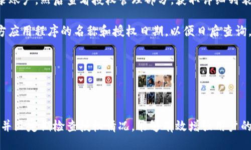   如何查看Tokenim上的授权信息？ / 

 guanjianci Tokenim, 授权查看, 加密货币, 交易所 /guanjianci 

## 如何查看Tokenim上的授权信息？

Tokenim 是一个快速发展的加密货币交易平台，用户在上面进行交易时，经常会涉及到授权、账户安全与隐私等问题。因此，了解如何查看授权信息是每个用户必须掌握的技能。本文将详细介绍如何在Tokenim上查看授权信息，包括步骤、注意事项和可能遇到的问题。

### Tokenim的授权机制

在深入探讨如何查看授权之前，了解Tokenim的授权机制是非常有必要的。Tokenim所使用的授权机制主要依赖于访问令牌（Access Token）的生成和管理。用户在注册并授权应用程序访问其账户时，将生成一个访问令牌，该令牌允许授权的应用程序访问用户的部分信息。

#### 授权的目的

授权的主要目的是确保用户数据和资产的安全。通过这种机制，Tokenim能够有效地确保只有获得授予的应用程序能够访问特定的用户数据。这种设计不仅保护了用户隐私，也避免了恶意应用程序对用户账户的滥用。

### 查看Tokenim授权信息的步骤

要查看Tokenim上的授权信息，用户需要进行以下几个步骤：

#### 第一步：登录到Tokenim账户

首先，用户需要访问Tokenim的官方网站并登录到他们的账户。用户需确保输入正确的登录凭据，以避免混淆或错误。

#### 第二步：进入账户设置

登录后，通常在页面的右上角会有一个“账户”或“设置”选项。点击进入后，可以看到各种账户管理选项，包括安全设置、隐私设置等。

#### 第三步：查找授权管理选项

在账户设置中，寻找与“授权管理”或“第三方应用”相关的选项。这通常是一个专门管理用户授权的部分，用户可以在这里查看所有已授权的应用程序列表。

#### 第四步：查看授权详情

在授予的应用列表中，用户可以查看每个应用程序的详细信息，包括应用名称、授权时间、权限范围等。用户可根据需要选择撤销不再使用的应用程序的授权。如果应用程序的权限过大，用户也可以选择进行详细审查。

### 注意事项

在查看授权信息时，用户需要注意几个方面：

1. **保持警惕**：时刻关注已授权的应用程序，确保它们都是可信的。删除那些不再使用或不信任的应用程序。
   
2. **定期检查**：建议用户定期检查授权信息，尤其是在进行大额交易或敏感操作之前，确保账户安全。
   
3. **启用双重认证**：为了增强账户的安全性，推荐用户启用双重认证。这样即使账户信息泄露，攻击者也难以操作账户。

### 可能相关问题

接下来，我们将讨论几个与Tokenim授权信息相关的常见问题，以及详细的解答。

#### 问题一：如何撤销Tokenim上不需要的授权？

撤销Tokenim上不需要的授权

撤销授权是保护个人信息和账户安全的重要步骤。在Tokenim上撤销不需要的授权相对简单，用户只需按照前面提到的步骤进入“授权管理”部分，找到需要撤销的应用程序，然后点击“撤销授权”按钮。

撤销授权后，应用程序将不再能够访问用户的账号信息。这一过程是不可逆的，一旦撤销，用户需要重新授权才能再次使用该应用。

此外，在日常使用中，用户应保持对所有授权应用的良好管理。例如，对于不再使用的应用程序，即使它们在授权列表中，也应该尽快撤销以防止潜在的安全威胁。

#### 问题二：Tokenim上的授权信息安全吗？

Tokenim上的授权信息安全性分析

安全性是讨论授权信息时不可忽视的话题。Tokenim采取了多重安全措施来保护用户的授权数据，包括数据加密、访问限制和实时监控等。这些措施可以显著降低用户数据被滥用的风险。

首先，Tokenim使用了高级加密技术来保护存储在服务器上的用户数据。这意味着即使黑客成功侵入了系统，也很难读取到用户的敏感信息。

其次，用户在向第三方应用程序授权时，Tokenim提供了详细的权限说明。用户必须非常清楚所授权应用之间的权限关系，这将有助于他们判断授权的安全性。

最后，Tokenim会定期进行安全审计，监测系统中的异常活动，一旦发现可疑行为，系统会自动警告用户。这些措施共同保障了Tokenim用户的授权信息安全。

#### 问题三：我可以通过Tokenim查看历史授权记录吗？

查询Tokenim历史授权记录的方式

用户在Tokenim平台上查看历史授权的功能在很大程度上取决于该平台的设计。有些平台允许用户查看授权记录，而有些则不支持这一功能。对于Tokenim，用户可以查看的详细内容包括授权的应用程序列表及其授权时间，但不一定提供全面的历史记录。

如果用户希望深入了解之前的授权，可以登录到Tokenim账户，在授权管理部分找到相关信息，并记下应用程序的使用时间和权限。然而，Tokenim并不一定会提供完整的历史记录，因此建议用户在每次授权前都进行记录。

为了更好地管理授权信息，用户还可以使用额外工具来追踪其在各种平台上的授权状态。这些工具可以提供更直观的历史记录和分析，帮助用户加强账户的安全性。

#### 问题四：如果忘记了授权的应用程序，如何找回？

找回遗忘授权的应用程序方法

如果用户不小心忘记了自己已授权的应用程序，Tokenim提供的授权管理功能将是最好的解决方案。用户只需登录账户，然后查看授权管理部分，获取详细列表。

当然，为了避免上述情况的发生，用户在进行授权时应采取一些预防措施。例如，可以创建一个文档保存每个第三方应用程序的名称和授权日期，以便日后查询。这不仅帮助用户追踪授权应用，防止遗忘，还能在需要撤销授权时迅速找到所需信息。

此外，如果用户持续感到有困难，可以通过联系Tokenim客服获得帮助，查询过去的授权记录和获取具体的指导。

## 结语

在Tokenim上查看授权信息是一项重要的技能，能够有效保护用户的个人数据与资产。掌握相关步骤和注意事项，并且定期检查授权情况，能够有效增强用户的安全感。希望本文能为用户提供实用的指导和帮助，让每一位Tokenim用户在使用平台时都能更加安心。