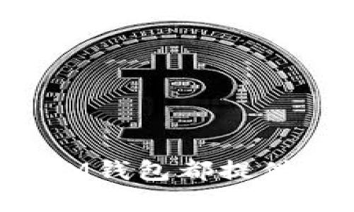 思考一个符合用户搜索需求并且的

  什么是IM钱包？IM钱包的功能与优势详解 / 

 guanjianci IM钱包,数字货币,钱包功能,安全性 /guanjianci 

一、什么是IM钱包？
IM钱包是一种数字货币钱包，主要用于存储、管理和交易各种虚拟货币。随着区块链技术的发展和数字货币市场的快速增长，越来越多的用户开始关注如何安全地存储和交易数字资产。IM钱包依托先进的技术，为用户提供了安全、便捷的服务。
IM钱包的设计目标是让用户在管理数字资产时能够简单高效，同时确保私钥和资产的安全。IM钱包支持多种虚拟货币，包括比特币、以太坊、莱特币等，用户可以通过钱包轻松地进行充值、提现和交易。除了单纯的存储功能，IM钱包还提供了交易服务，用户可以实时查看市场行情和进行交易。

二、IM钱包的功能
IM钱包不仅仅是一个存储数字货币的工具，它还集成了多种实用功能，帮助用户更好地管理自己的资产。一些主要功能包括：
strong1. 多币种支持/strongbrIM钱包可以支持多种数字货币，用户可以将不同的虚拟资产存储在同一个钱包中，方便管理。
strong2. 安全性保障/strongbrIM钱包采用了先进的加密技术，确保用户的私钥和资产安全。很多IM钱包还提供两步验证、指纹识别等安全功能。
strong3. 实时交易/strongbr用户可以直接在IM钱包内进行交易，钱包会实时显示市场行情，帮助用户做出更好的投资决策。
strong4. 用户友好的界面/strongbrIM钱包提供简单易用的界面，用户可以轻松上手，不需要专业的技术背景也能顺利使用。

三、IM钱包的优势
在众多的钱包选择中，IM钱包有着明显的优势：
strong1. 便利性/strongbr用户可以随时随地通过移动设备访问IM钱包，支持多平台使用；不仅可以在手机上操作，也可以在网页上登录使用。
strong2. 个性化服务/strongbrIM钱包根据用户的使用习惯，提供个性化的推荐和服务，让用户的管理体验更加顺畅。
strong3. 社区支持/strongbrIM钱包通常具有强大的社区支持，用户在遇到问题时可以在社区内寻求帮助，解决问题。

四、IM钱包的安全性如何保障？
数字货币的安全性是用户最为关心的问题之一，IM钱包在安全性方面采取了多种有效措施来保护用户资产：
strong1. 加密存储/strongbrIM钱包会对用户的私钥和重要信息进行加密处理，防止被非法获取。即使黑客入侵，也无法轻易拿到用户的资产。
strong2. 冷热钱包结合/strongbrIM钱包通常采用冷热钱包结合的策略，冷钱包用于存储大部分资产，实时钱包用于频繁交易的少量资产，从而降低被盗风险。
strong3. 定期安全审计/strongbrIM钱包会定期进行安全审计，发现并修复潜在的安全隐患，确保系统的稳定性与安全性。
strong4. 用户教育/strongbrIM钱包还会定期向用户普及安全知识，提高用户的安全意识，让用户更好地保护自己的资产。

可能相关的问题

问：IM钱包如何与其他钱包进行对比？
与其他钱包相比，IM钱包具有自身的特色与优势。用户在选择钱包时需考虑多个因素，包括安全性、便捷性、支持币种、用户体验等。
strong1. 安全性对比/strongbr不同钱包在安全性方面保障措施差异较大。某些钱包缺乏必要的安全措施，可能导致用户资产面临被盗风险。而IM钱包则采用先进的加密后端保障用户安全。
strong2. 支持币种数量/strongbr某些钱包可能只支持较少的主流币种，而IM钱包可以支持众多数字货币，便于用户进行资产多样化投资。

问：IM钱包的费用情况如何？
IM钱包在使用时可能会有一定的费用结构，与其他数字钱包相比，IM钱包的费用情况透明且合理：
strong1. 交易费用/strongbr通常，IM钱包在用户交易时会收取一定的手续费。这在不同平台间会有所不同，用户需仔细查看相关规定。
strong2. 提现费用/strongbr用户在提取资金到外部账户时，IM钱包可能会收取一定的提现费用，用户在使用前需了解相关政策。

问：IM钱包如何进行交易操作？
用户在IM钱包中进行交易操作非常简单，只需按照以下步骤进行：
strong1. 登录IM钱包/strongbr用户需要输入密码进行登录，确保账户安全。
strong2. 选择币种和交易方式/strongbr用户可以在钱包中选择要交易的币种，确认交易方式（买入或卖出）。
strong3. 输入交易量和确认交易/strongbr用户需要输入交易数量，并确认交易信息，确保无误后进行提交。

问：IM钱包如何保护用户隐私？
IM钱包非常重视用户的隐私保护措施，通过多重方式来确保用户信息安全：
strong1. 不公开用户信息/strongbrIM钱包严格遵循法律法规，不会随意公开用户的交易信息和个人信息，保护用户隐私。
strong2. 匿名交易选项/strongbrIM钱包提供匿名交易的选项，用户可以在一定程度上隐藏个人身份信息，从而增强隐私保护。
strong3. 加密传输/strongbrIM钱包在用户进行交易时，会对数据进行加密传输，确保信息在传递过程中的安全。

总结来说，IM钱包以其多功能、高安全性和用户友好的设计，逐渐成为越来越多用户的优选工具。无论是对新手还是资金交易频繁的老手，IM钱包都提供了便利的解决方案。了解IM钱包的功能、优势以及安全性，帮助用户更好地管理自己的数字资产，走向数字货币的未来。