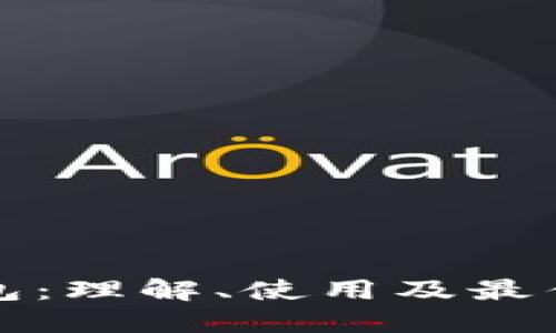 火币链钱包：理解、使用及最佳实践指南