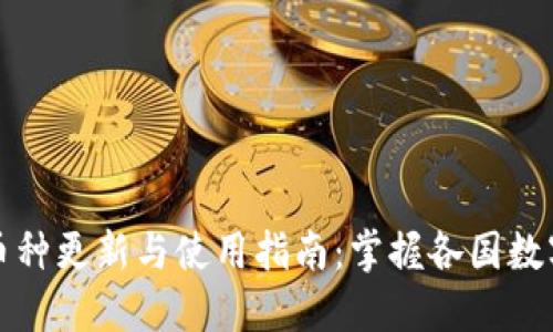 全球钱包币种更新与使用指南：掌握各国数字货币动态