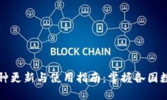 全球钱包币种更新与使用指南：掌握各国数字货