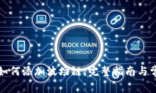 小狐狸钱包如何添加波场链：完整指南与常见问题解答