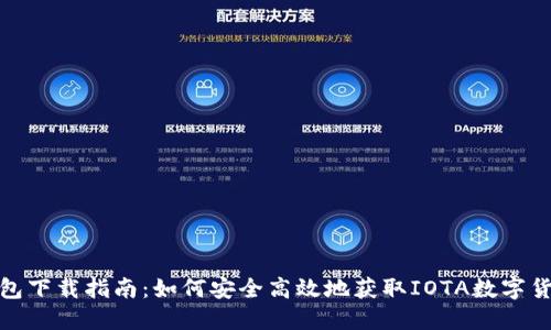 iota钱包下载指南：如何安全高效地获取IOTA数字货币钱包