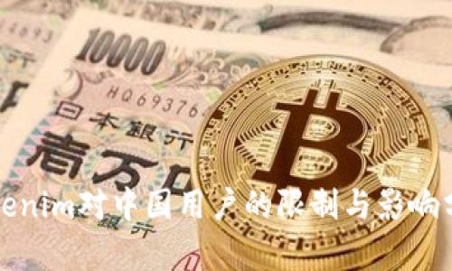 Tokenim对中国用户的限制与影响分析