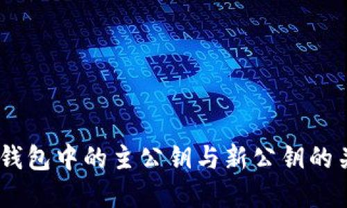深入了解HD钱包中的主公钥与新公钥的关系及其应用