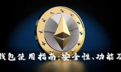 XMC本地钱包使用指南：安全性、功能及最佳实践