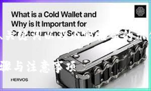 提示: 由于内容较长，我将为您提供、关键词以及内容框架的示例，您可以根据这些信息进一步扩展。

如何注销Tokenim钱包？详解注销步骤与注意事项