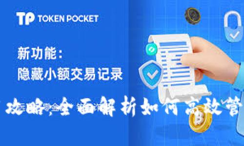 招财币钱包使用攻略：全面解析如何高效管理和投资招财币