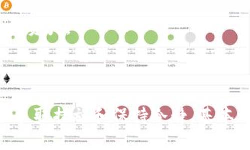   解决POS挖矿钱包不同步问题的终极指南/  
 guanjianci POS挖矿, 钱包不同步, 区块链技术, 数字货币/ guanjianci 

引言
随着数字货币的快速发展，越来越多的人开始参与到各种挖矿方式中。尤其是在POS（Proof of Stake）挖矿中，用户通过持有一定数量的币来获得网络奖励。然而，许多新手在使用挖矿钱包时，常常会遇到钱包不同步的问题。这可能会影响到挖矿的收益，甚至影响到用户的资金安全。在本指南中，我们将详细探讨关于POS挖矿钱包不同步的原因、解决方案，以及如何避免未来再次出现类似问题。

一、POS挖矿钱包不同步的常见原因
在讨论如何解决POS挖矿钱包不同步的问题之前，我们首先需要了解导致这一现象的几大原因：
1. **网络连接问题**：POS挖矿钱包需要实时与区块链网络进行同步，如果网络连接不稳定，可能会导致钱包无法及时更新数据。
2. **软件版本过旧**：许多钱包应用会不断更新，以修复错误和增加新功能。如果用户使用的版本过旧，可能会与网络产生不匹配，从而导致不同步的问题。
3. **区块链拥堵**：在某些情况下，整个区块链网络可能处于高负荷状态，尤其是在交易量激增时，此时钱包需要更长时间才能完成同步。
4. **设备问题**：用户的设备性能、存储空间以及运行状态都可能影响钱包的正常运行。如果设备不够强大，或者存储空间已满，钱包的同步速度可能会显著降低。

二、解决POS挖矿钱包不同步的问题
理解了导致POS挖矿钱包不同步的原因后，接下来的重点就是如何有效地解决这些问题。
1. **检查网络连接**：
首先，确保你的互联网连接是稳定的。可以尝试重启路由器或更换网络，以确保没有网络波动影响钱包的同步。另外，使用有线连接通常比无线连接更稳定。
2. **更新钱包软件**：
定期检查并更新钱包软件。如果你的钱包没有自动更新功能，建议手动下载并安装最新版本。这样不仅可以提高安全性，还有助于解决因软件版本导致的同步问题。
3. **审查区块链状态**：
检查相关的区块链状态，确认其是否正常运行。如果有公告或社群消息提到网络拥堵问题，可以选择稍后再进行同步。很多时候，等候一段时间后问题会自行解决。
4. **设备性能**：
确保你的设备处于良好的运行状态，关闭一些不必要的后台程序，释放更多内存。如果有可能，升级设备的硬件，比如增加内存或使用SSD硬盘，都会提高钱包的效率和速度。

三、如何避免未来出现钱包不同步的问题
通过了解当前的问题及其解决方案后，我们还能采取一些预防措施来避免未来出现相似情况。
1. **定期维护**：
定期对钱包进行维护，不仅包括更新软件，还需要清理存储空间，确保钱包内有足够的空间进行数据处理。邮箱、图片等多余文件可以定期清除，以节省存储。
2. **使用高速互联网**：
在进行重要操作或交易时，确保使用高速的互联网连接。无线网络虽然方便，但经常会出现波动，使用稳定的有线网络能够有效减少这种风险。
3. **关注社区动态**：
关注您所使用的数字货币社区的动态和更新，特别是区块链状态和最新发布的信息。很多 wallet 和 coins token 都是由活跃的社区支持的，及时获取信息能够帮助您避免各种潜在问题。
4. **做好备份**：
确保你的数字资产有定期的备份，不仅是钱包，也包括私钥及助记词。定期备份可以确保即使发生不可预见的问题，您仍然能够快速恢复资金而不必过度担心。

四、关于钱包不同步的常见问题

1. 钱包不同步是否会导致资金丢失？
当POS挖矿钱包出现不同步的问题时，用户常常会担心自己的资金安全。实际上，钱包不同步并不会导致资金丢失。因为用户的资金实际上是存储在区块链上的，而不是钱包本身。当钱包无法同步时，用户可能无法看到自己最新的余额或者交易状态，但这些信息仍然存在于区块链中。
为了解决这个问题，用户可以通过以下方式确认资金安全：
1. **查看区块链浏览器**：用户可以使用区块链浏览器查看自己的交易记录和余额，验证自己是否仍然拥有资金。
2. **重启钱包**：很多时候，重启钱包可以使其重新与网络同步，从而显示最新的余额和交易状态。
3. **使用不同设备登录**：通过在其他设备上登录钱包，也可以确认是否可以正常显示余额。
总之，只要没有将私钥泄露，用户的资金在区块链中依然安全，不必因钱包不同步而过于担心。出现这一情况时，保持冷静并采取适当的检查和修复措施即可。

2. 是否所有POS挖矿钱包都可能出现不同步的问题？
并非所有的POS挖矿钱包都会出现不同步的问题，但这是一个相对普遍的现象。不同的钱包设计架构、更新频率、服务器稳定性都会影响同步情况。
在选择钱包时，用户可以考虑以下几点来减少不同步的风险：
1. **选择知名钱包**：选用知名度高且用户评价良好的钱包。例如，像Ledger、Trezor、Exodus这样的硬件或软件钱包，因其背后强大的技术团队和用户支持，通常能提供相对更好的同步稳定性。
2. **了解开发团队**：关注钱包的开发团队是否活跃，是否定期更新以及是否有良好的用户反馈。在一个活跃开发的环境下，钱包通常会有更好的维护和更多功能的更新。
3. **查看社区反馈**：在选择钱包之前，不妨了解一下用户的反馈和评论，避免选择被普遍反映不同步问题较多的钱包。
总的来说，虽然不同步的问题并不完全可避免，但选择合适的钱包能够降低发生此类问题的频率。

3. 如何快速解决POS挖矿钱包不同步的问题？
在许多情况下，用户面临POS挖矿钱包不同步的问题时，希望能够找到一个快速、有效的解决方案。虽然没有一种方法能够保证100%有效，但以下方式通常可以在短时间内解决问题：
1. **重启钱包**：这是最简单也是最常见的方法。通过重启钱包应用，钱包会重新与网络进行连接，从而尝试同步数据。
2. **检查网络状态**：在尝试其他步骤之前，用户应检查是否是网络连接不稳定的问题，确保网络正常工作。
3. **临时更换网络**：如果使用的是Wi-Fi，可以尝试连接到移动网络，或反之，以排除网络问题的可能性。
4. **更新钱包软件**：如前所述，确保使用最新版本的钱包软件，系统更新后通常会修复一些已知问题。
5. **使用不同设备**：通过换用一台电脑或手机尝试登录钱包，有时可以快速解决同步问题。
这些步骤通常可以在短时间内解决同步的问题，帮助用户尽快恢复使用钱包。

4. 如果以上方法都无法解决问题，该怎么办？
如果用户尝试了以上所有方法，依然无法解决POS挖矿钱包不同步的问题，那么可以采取下一步行动：
1. **联系客服支持**：大多数正规钱包会提供客服支持，用户可以通过邮件、在线客服或者社区进行咨询，获取更专业的帮助。
2. **查阅官方文档**：很多钱包会在官方网站提供常见问题及解决方案，用户可以试着在这些平台上查找相关的信息，为了更好地解决问题。
3. **参与社区讨论**：加入钱包相关的讨论论坛或社交媒体群组，询问其他用户是否有类似经历以及如何解决问题。他们的亲身经验有时能够提供帮助。
4. **手动备份恢复**：如果钱包的不同步问题非常严重，用户可以考虑使用私钥、助记词等信息进行钱包的完全备份，然后尝试在另一个子钱包或平台进行恢复。这可以确保不丢失任何资产。
这些方法虽然需要一定的时间和精力，但能够帮助用户寻找更有效的解决方案，确保资金的安全和钱包的正常运行。

结论
通过本指南的详细介绍，我们探讨了POS挖矿钱包不同步的原因、解决方案及预防措施，让用户对于这一常见问题有了更全面的理解。虽然钱包不同步可能会引发一些担忧，但只要及时采取措施和保持冷静，基本都能顺利解决。随着科技的不断进步，未来的数字货币钱包在功能和服务上也会不断提升，因此用户在选择和使用钱包时应多加考虑和评估，以获得更好的体验。
