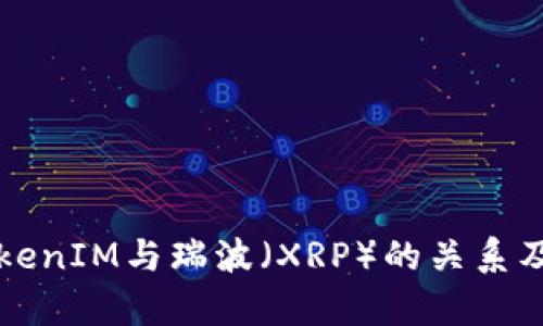深入探讨TokenIM与瑞波（XRP）的关系及其应用前景
