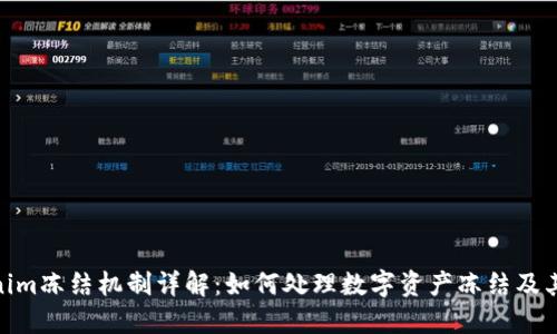 Tokenim冻结机制详解：如何处理数字资产冻结及其影响