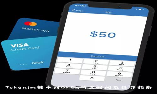 Tokenim转币到OKEx所需时间及操作指南