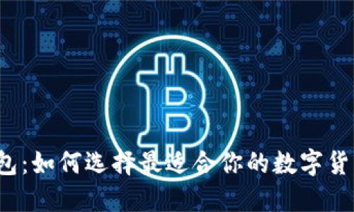 预售钱包：如何选择最适合你的数字货币钱包？