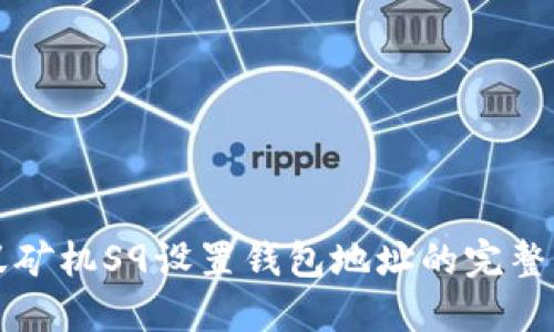 蚂蚁矿机S9设置钱包地址的完整指南