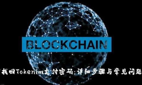如何找回Tokenim支付密码：详细步骤与常见问题解析