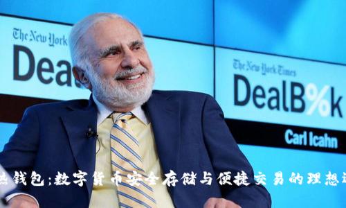 IM热钱包：数字货币安全存储与便捷交易的理想选择