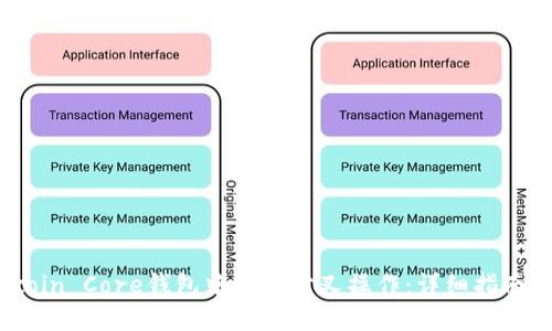 如何在Bitcoin Core钱包中进行分叉操作：详细指南与最佳实践