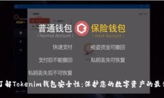 深入了解Tokenim钱包安全性：保护您的数字资产的