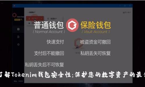 深入了解Tokenim钱包安全性：保护您的数字资产的最佳实践