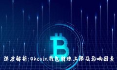 深度解析：Okcoin钱包转账上限及影响因素